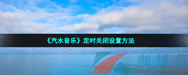 《汽水音乐》定时关闭设置方法