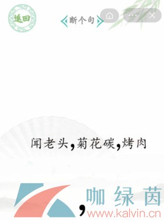 《汉字找茬王》断句6通关攻略