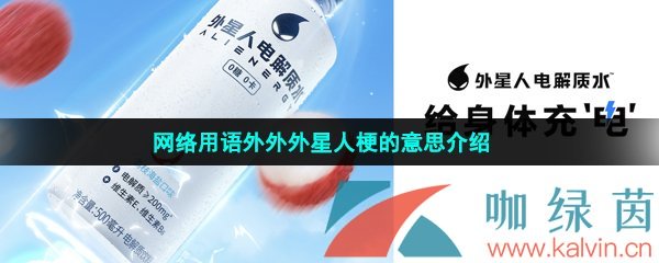 网络用语外外外星人梗的意思介绍