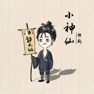 《抖音》小神仙歌曲介绍