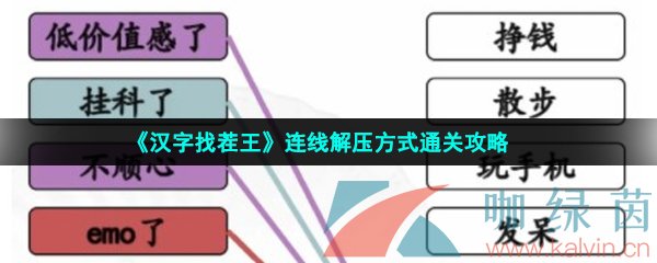 《汉字找茬王》连线解压方式通关攻略