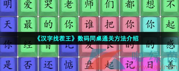 《汉字找茬王》数码同桌通关方法介绍