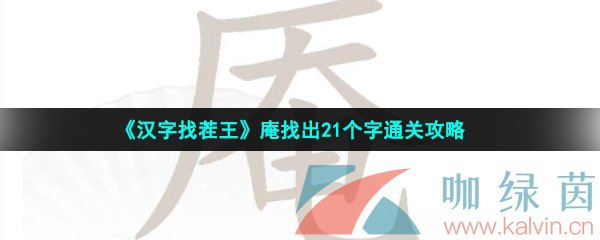 《汉字找茬王》庵找出21个字通关攻略