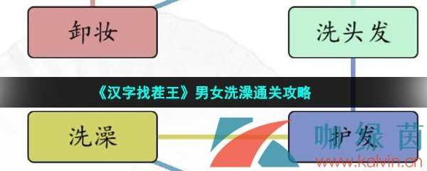 《汉字找茬王》男女洗澡通关攻略