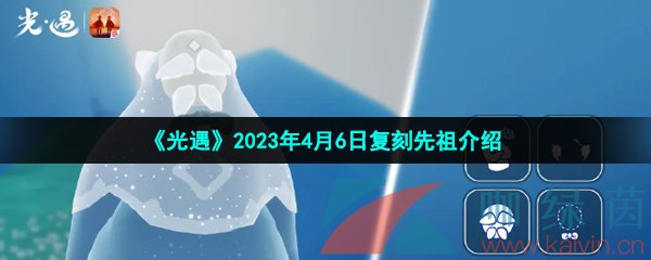 《光遇》2023年4月6日复刻先祖介绍