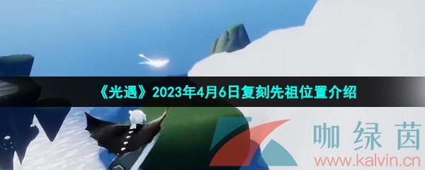 《光遇》2023年4月6日复刻先祖位置介绍