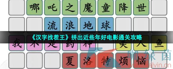 《汉字找茬王》拼出近些年好电影通关攻略