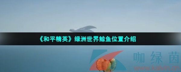 《和平精英》绿洲世界鲸鱼位置介绍