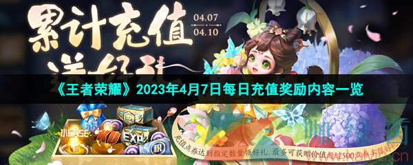 《王者荣耀》2023年4月7日每日充值奖励内容一览