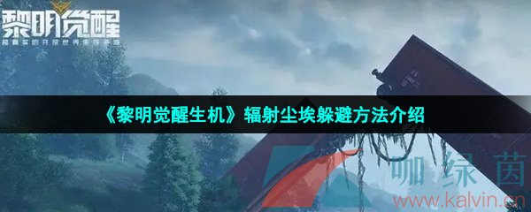 《黎明觉醒生机》辐射尘埃躲避方法介绍