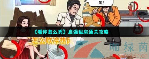 《看你怎么秀》启强租房通关攻略