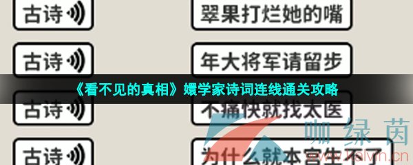 《看不见的真相》嬛学家诗词连线通关攻略