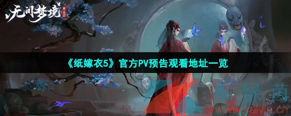 《纸嫁衣5无间梦境》官方PV预告观看地址一览