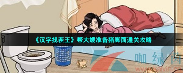 《汉字找茬王》帮大嫂准备猪脚面通关攻略