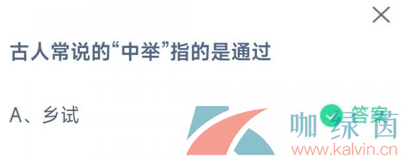 《支付宝》蚂蚁庄园2023年4月9日每日一题答案（2）