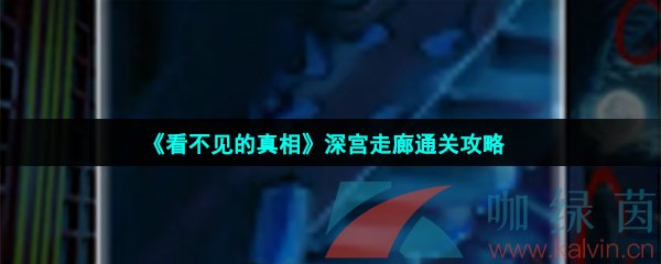 《看不见的真相》深宫走廊通关攻略