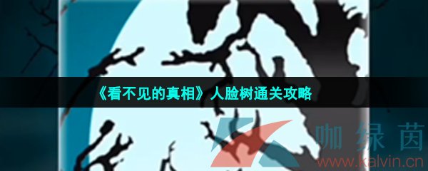 《看不见的真相》人脸树通关攻略