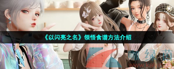 《以闪亮之名》领悟食谱方法介绍