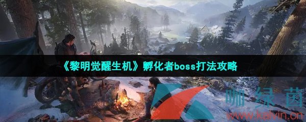 《黎明觉醒生机》孵化者boss打法攻略