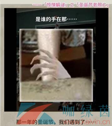 《看不见的真相》圣诞老照片通关攻略