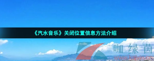 《汽水音乐》关闭位置信息方法介绍