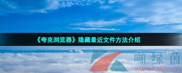 《夸克浏览器》隐藏最近文件方法介绍