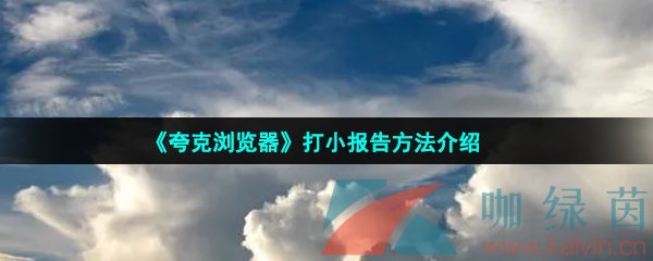 《夸克浏览器》打小报告方法介绍