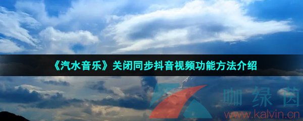 《汽水音乐》关闭同步抖音视频功能方法介绍