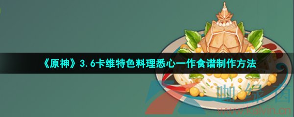 《原神》3.6卡维特色料理悉心一作食谱制作方法