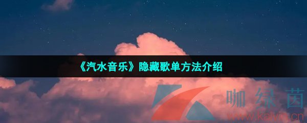 《汽水音乐》隐藏歌单方法介绍