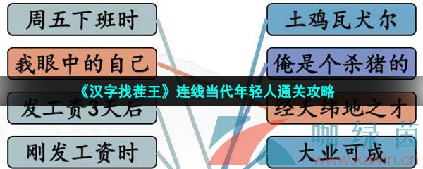 《汉字找茬王》连线当代年轻人通关攻略