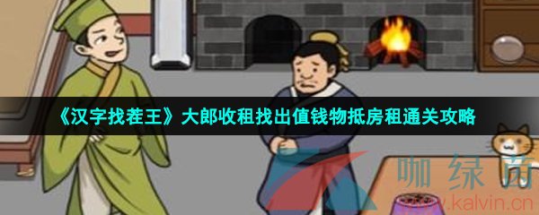 《汉字找茬王》大郎收租找出值钱物抵房租通关攻略