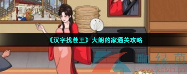 《汉字找茬王》大朗的家通关攻略