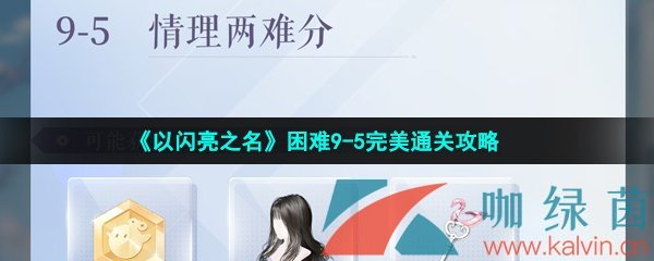 《以闪亮之名》困难9-5完美通关攻略