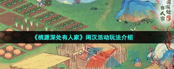 《桃源深处有人家》闲汉活动玩法介绍