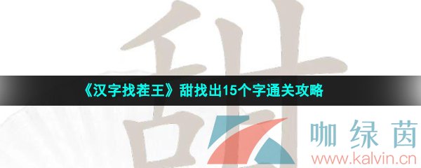 《汉字找茬王》甜找出15个字通关攻略