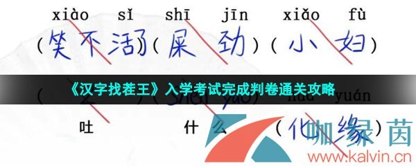 《汉字找茬王》入学考试完成判卷通关攻略