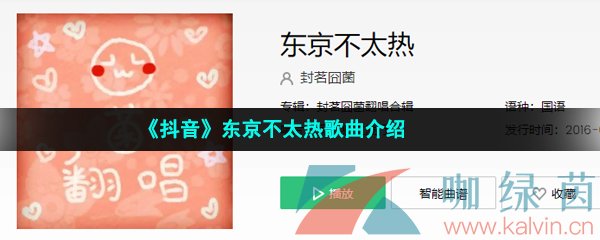 《抖音》东京不太热歌曲介绍