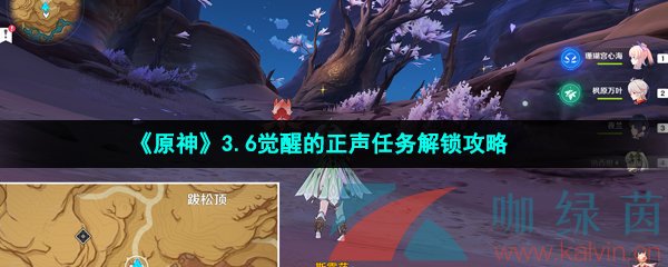 《原神》3.6觉醒的正声任务解锁攻略