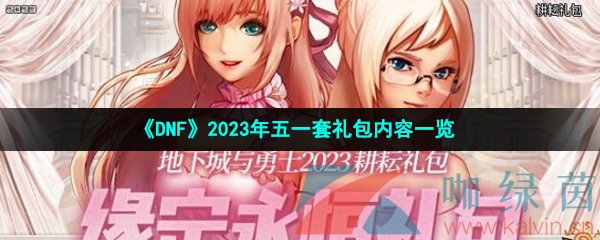 《DNF》2023年五一套礼包内容一览