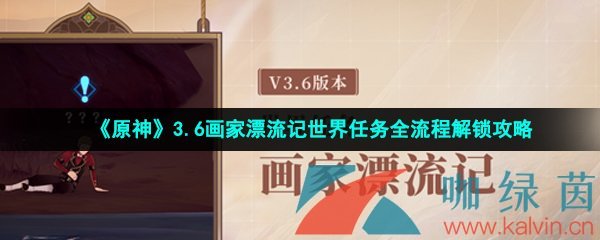 《原神》3.6画家漂流记世界任务全流程解锁攻略