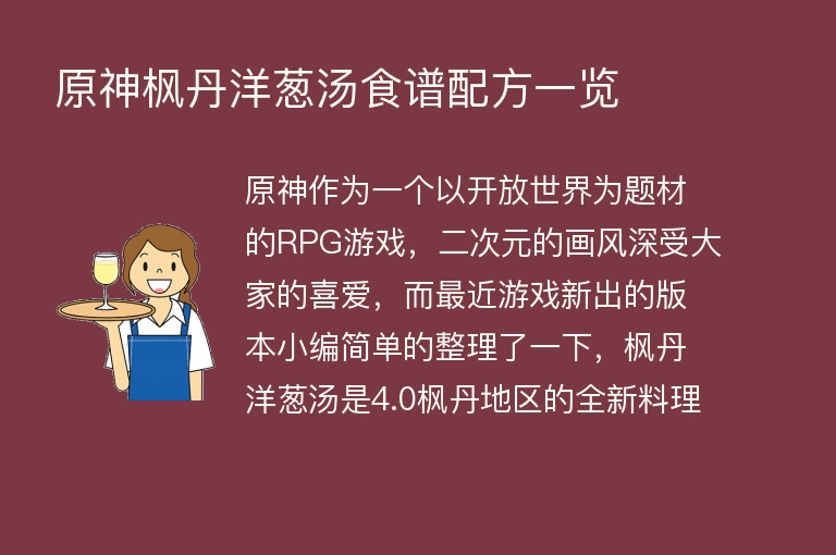  原神枫丹洋葱汤食谱配方一览 