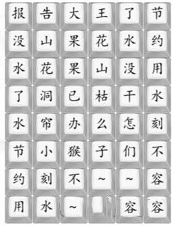 《汉字找茬王》花果山没水了通关攻略