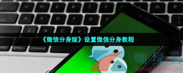 《微信分身版》设置微信分身教程