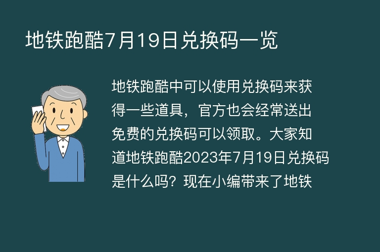  地铁跑酷7月19日兑换码一览 