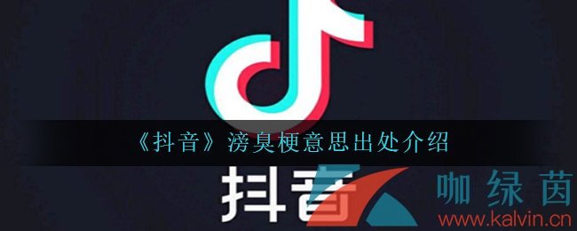 《抖音》滂臭梗意思出处介绍