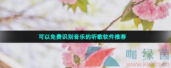 可以免费识别音乐的听歌软件推荐