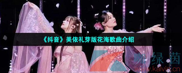 《抖音》美依礼芽版花海歌曲介绍