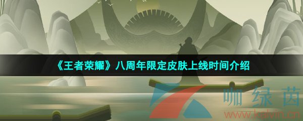 《王者荣耀》八周年限定皮肤上线时间介绍