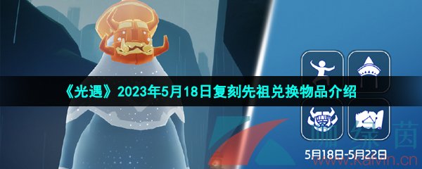 《光遇》2023年5月18日复刻先祖兑换物品介绍